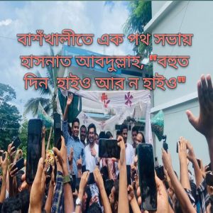পথ সভায় হাসনাত 